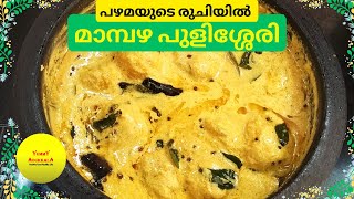 വിഷു സ്പെഷ്യൽ മാമ്പഴ പുളിശ്ശേരി| Mambazha Pulissery| Vishu Special Kerala Mambazha Pulissery