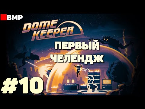 Dome Keeper - Начинаем проходить челенджи - Неспешное прохождение #10