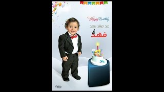ناصر الشاذلي - اغنية عيد ميلاد فهد