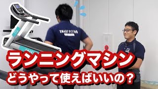 ランニングマシンを完璧に使いこなせ！効果的な使い方を分かりやすく解説！