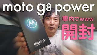 【モトローラ新スマホ】moto g8 power 開封【購入を決めた4つの理由】