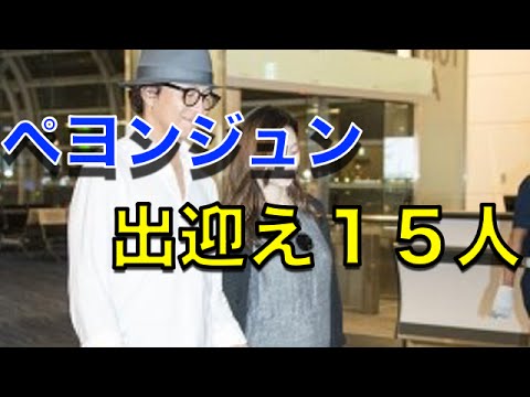 【芸能】ペ・ヨンジュン、妊娠妻と来日するも空港に集まったファンはわずか15人… 【 芸能情報 】