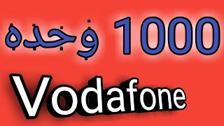 1000 وحده من شركه فودافون ¦رمضان كريم