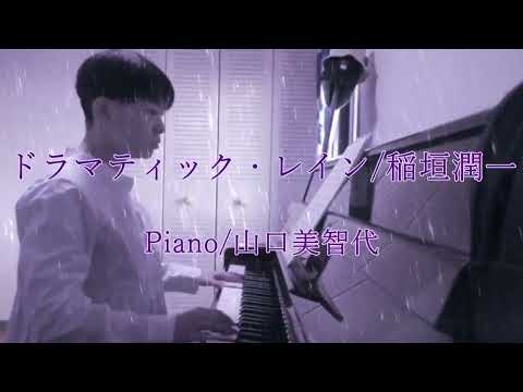 【Cover】ドラマティック・レイン/稲垣潤一/Piano/山口美智代