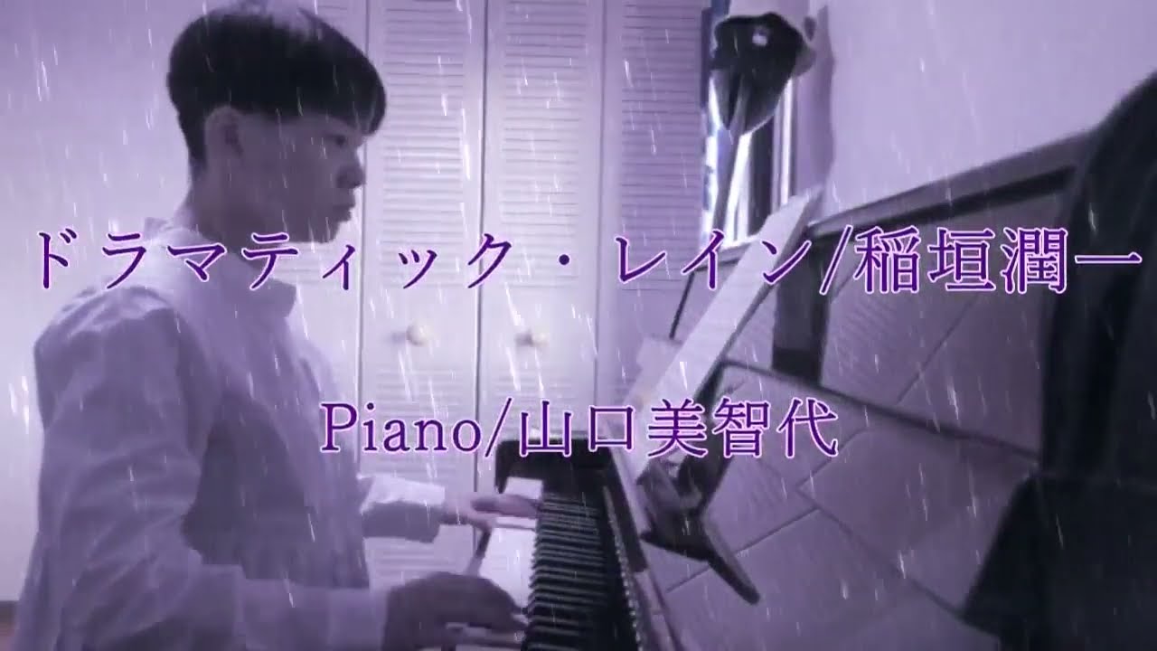 稲垣潤一 ピアノ弾き語り集 ロングバケーション ドラマティック