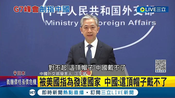 遭美国指控"发达国家"! 中国外交部怒轰"这顶帽子戴不了"  G7峰会拟反制中国经济胁迫! 美国总统拜登确定出席│记者 黄语瑄│【国际大现场】20230513│三立新闻台 - 天天要闻