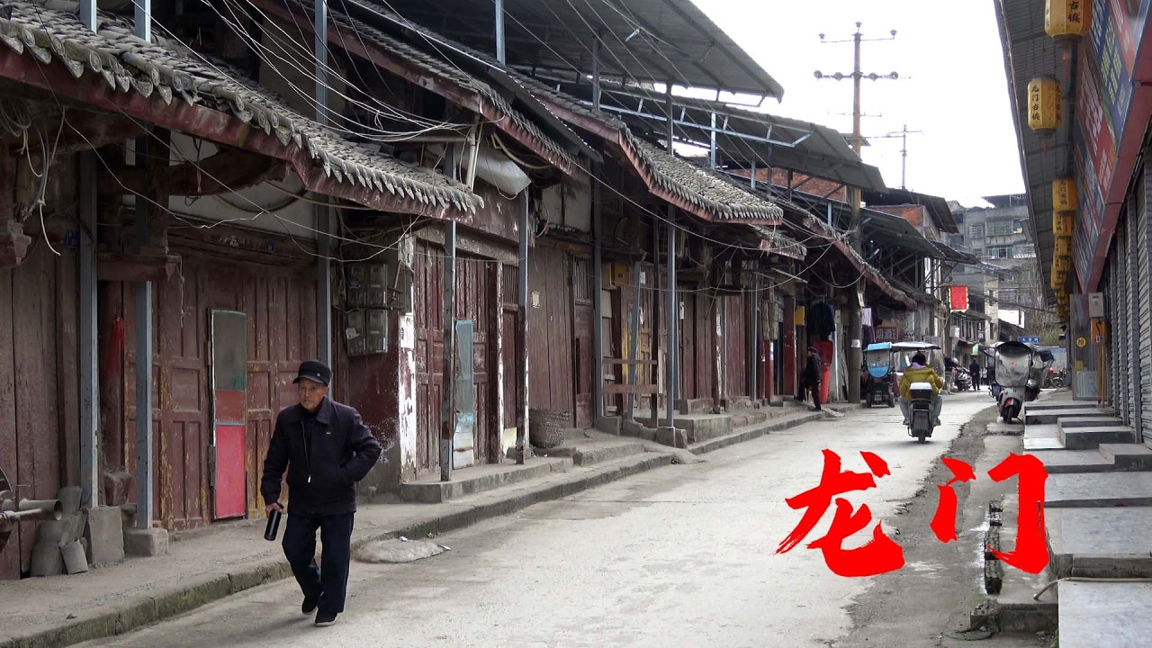 南充龙门古镇 ，慢慢消失的旧时光，The old days that are slowly disappearing，Longmen Town, Nanchong City, Sichuan