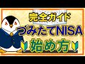 【完全ガイド】つみたてNISAのやさしい始め方!口座開設から投資信託の購入方法まで徹底解説