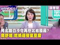 柯文哲與張國昌的互動