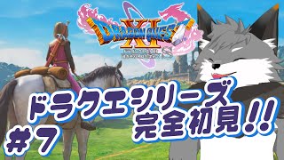【ドラゴンクエスト11S#7】覚えた呪文はチョヒャドキツネ、僕も寒い【津久井ランテ/ケモノVtuber/DQ11S】