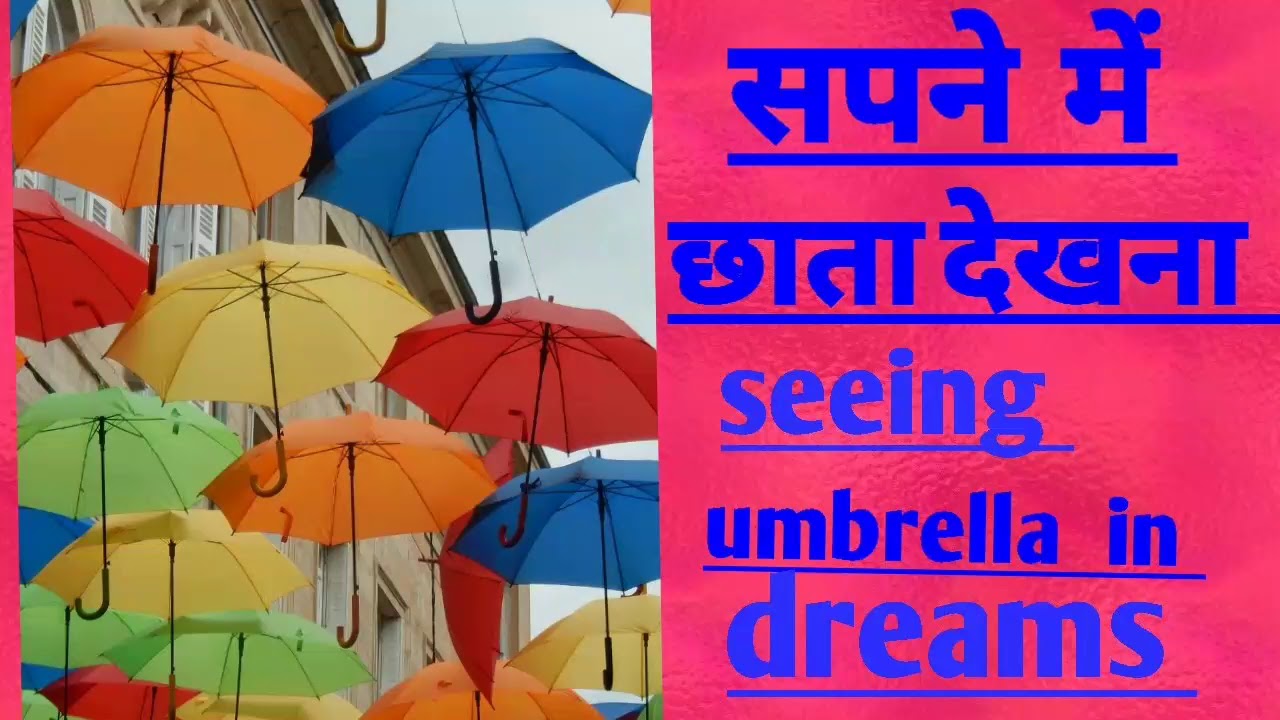 सपने में छाता देखना. विभिन्न अवस्थाऐं. Seeing umbrella in dreams