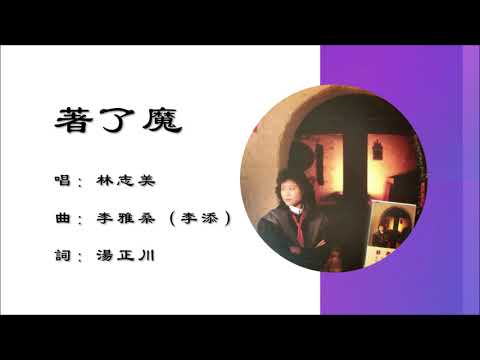 【林志美 Samantha Lam】着了魔 粤语