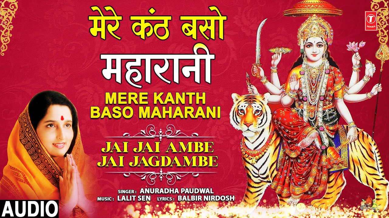 मेरे कंठ बसो महारानी Mere Kanth Baso Maharani | Devi Bhajan | ANURADHA PAUDWAL