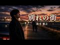 別れの街 / 鈴木 雅之 AI Cover