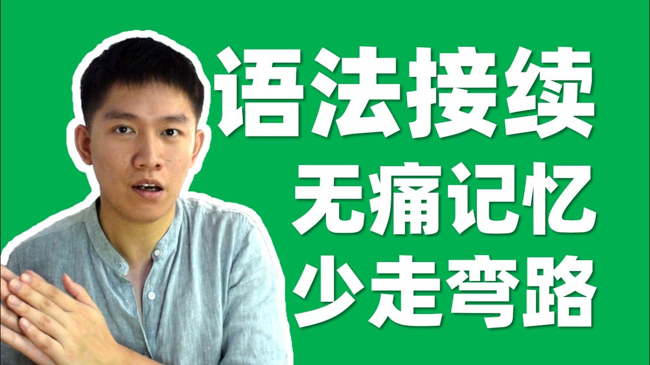 连词成句宝典③ 日语语法接续怎么记？语法接续记不住的解决方法来啦！