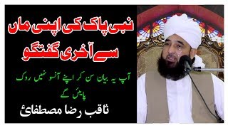 Nabi (S.A.W) ki Maan Ki Wafat ka qissa | Maulana Saqib Raza Mustafai very emotional Bayan full
