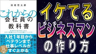 【新入社員必見】これからの会社員の教科書｜イケてるビジネスマンの作り方！