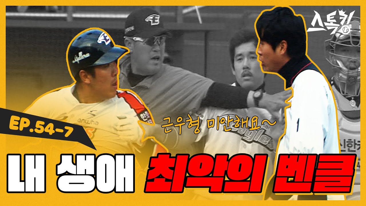 내 생애 최악의 벤치클리어링ㅣ