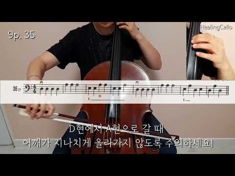 [첼로홈트] 스트링빌더1 P.9 No.35 | cello lesson | string builder cello |첼로레슨 | 첼로기초 | 첼로활쓰기 | 성인첼로 | 첼로독학