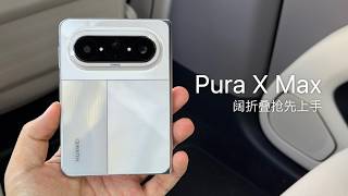 华为 Pura X Max 上手：接下来 iPhone 折叠屏也差不多这样！