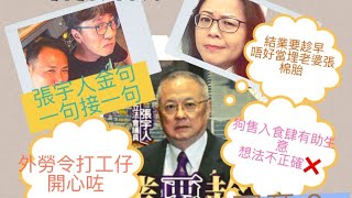 2025/0819/ 張宇人「金句」:引入外勞本地工人會開心、俾狗入食肆無助幫助生意/政府飲用水被騙案已拉咗一對夫婦 江議員:應盡快交代/外傭自學牙醫學人開診？/遊客一家台灣十分路軌放天燈被罰款1萬!