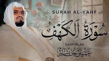 سورة الكهف | تلاوة تحصنك من فتنة المسيح الدجال | الشيخ علي جابر رحمه الله | قرآن يوم الجمعة