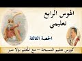 الهوس الرابع تعليمي الحصة الثالثة مع المعلم بولا منير الهوس الرابع تعليمي الحصة الثالثة مع المعلم بولا منير