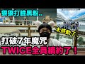 狠狠打臉黑粉..打破7年魔咒TWICE全員續約了！DenQ