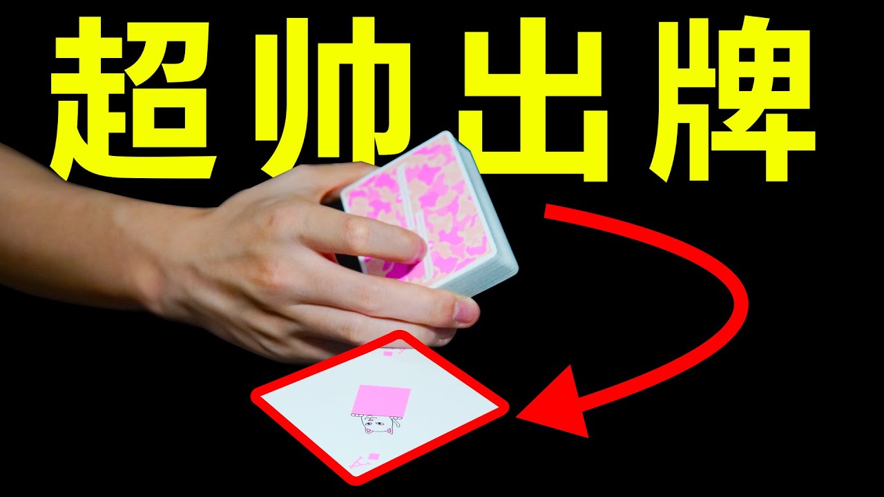 2分钟教会你史上最帅出牌手法! - YouTube