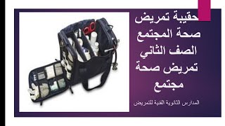 الباب الرابع. الزيارات المنزلية. حقيبة تمريض صحة مجتمع nursingbag?. الصف الثاني المدارس للتمريض