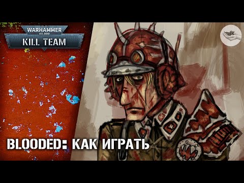 Видео: [Kill Team] Blooded - как играть? (Traitor Guard) Перезалив