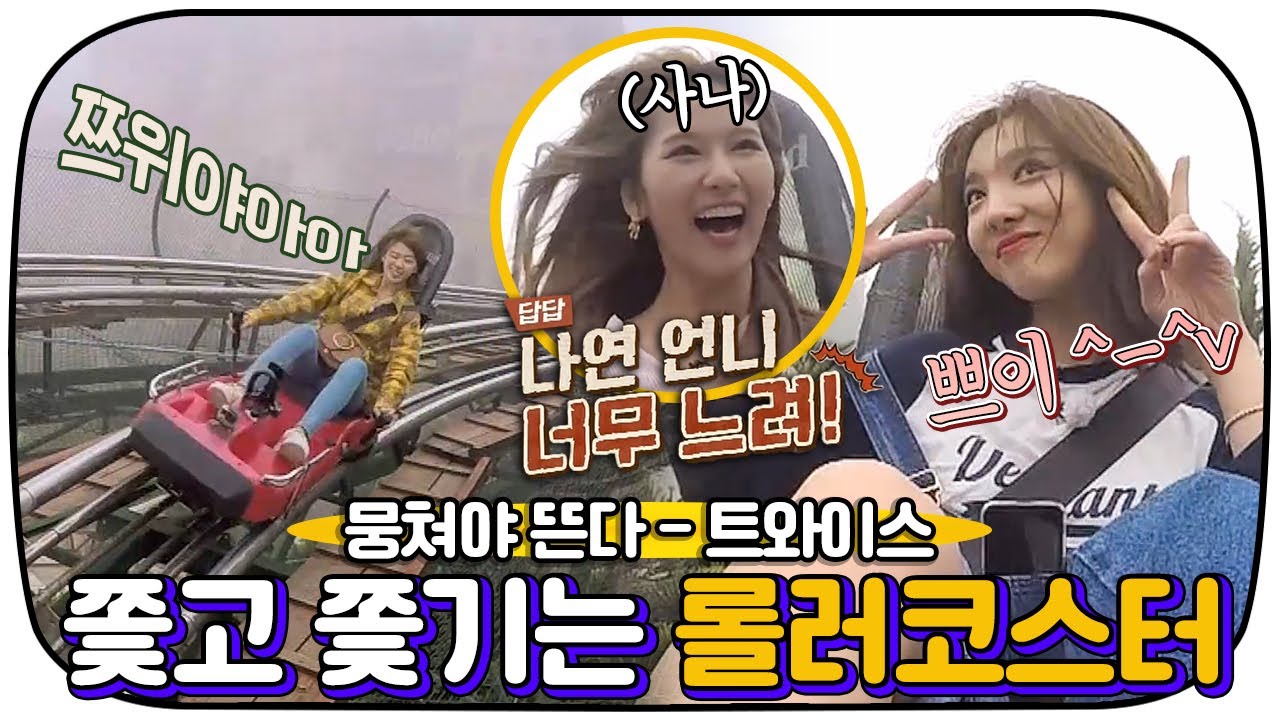 [다시봐야지] 그 누구보다 빠르게 난 남들과는 다르게💨 짜릿한 트와이스의 슬라이드 레일 탑승기!ㅣ뭉쳐야뜬다ㅣJTBC 171024 방송