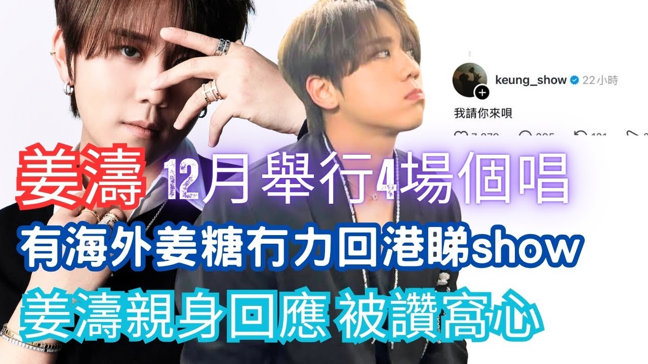 今期流行 EP697 - 姜濤 12月舉行4場個唱 I 有海外姜糖冇力回港睇show I 姜濤親身回應 被讚窩心