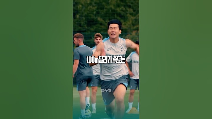 놀라운 손흥민의 100m달리기 기록