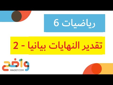 تقدير النهايات بيانيا - 2 (رياضيات 6)