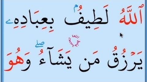 تعلم القراءة والكتابة / اية من كتاب الله سورة الشوری19