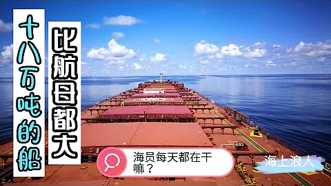 十八萬噸的船比航母都大，海員們每天都在幹什麼？ - 天天要聞
