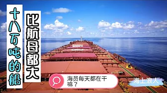 十八萬噸的船比航母都大,海員們每天都在幹什麼?