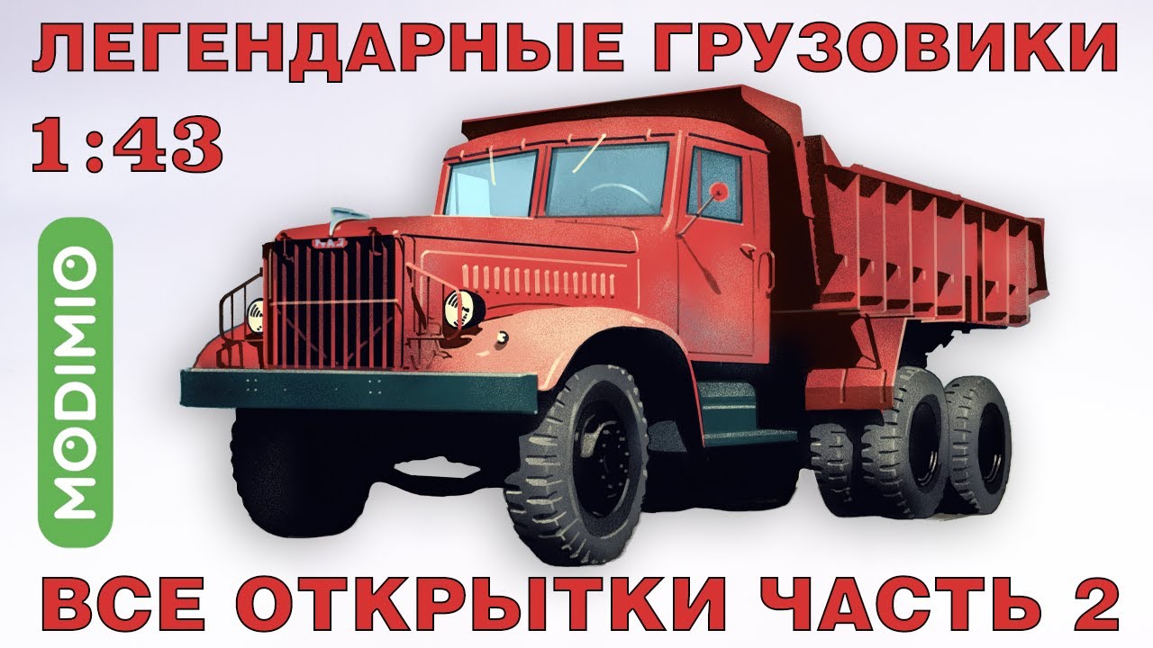 Легендарные Грузовики  от Modimio. Все открытки в 4K . Часть 2