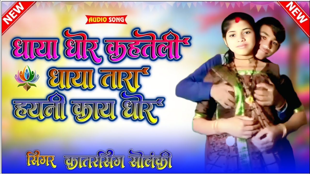 Adivasi Nev Song धाया धोरे कहतली 😁 सिंगर कातरसिंग सोलंकी। 👑 EDITOR 😘 SAYSING 😎 JADHAV ✍️.......