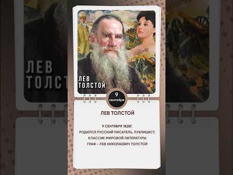 День рождения Льва Николаевича Толстого