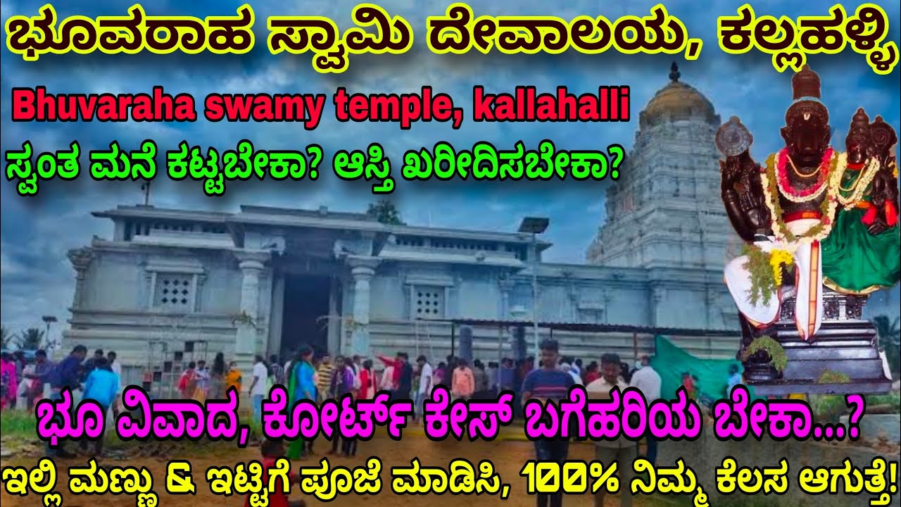 ಸ್ವಂತಮನೆ ಕಟ್ಟೋ ಕನಸು 100% ನೆರವೇರುತ್ತೆ..!ಕಲ್ಲಹಳ್ಳಿ ಭೂವರಾಹ ಸ್ವಾಮಿ ದೇವಾಲಯಕ್ಕೆ ಭೇಟಿ ನೀಡಿ/bhuvaraha temple