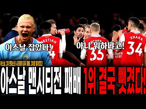 충격에 빠진 <strong>아르테타</strong>, 결국 우승은 <strong>맨시티</strong>? [아스날 vs <strong>맨시티</strong>]