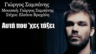 Αυτά Που Είχες Τάξει | Γιώργος Σαμπάνης (Lyrics)