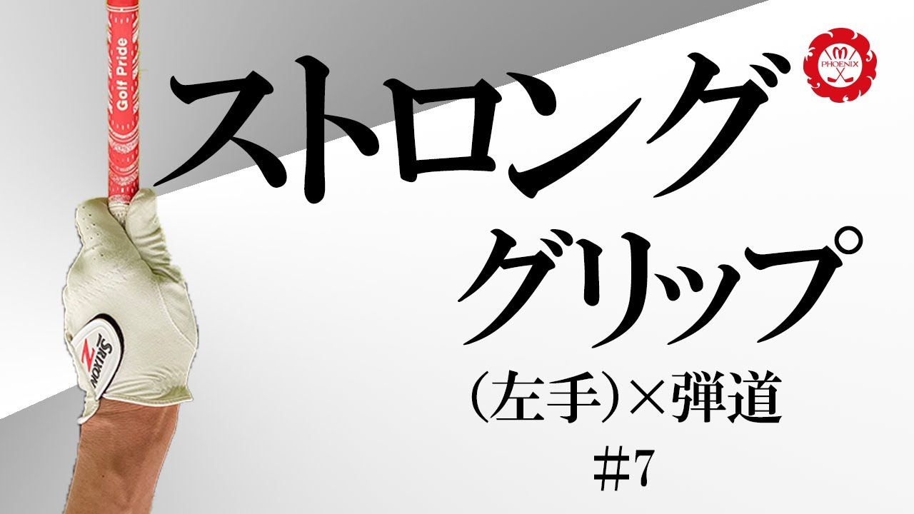 ストロンググリップ左手×右手３パターンで球筋にどんな変化が起こるのか？