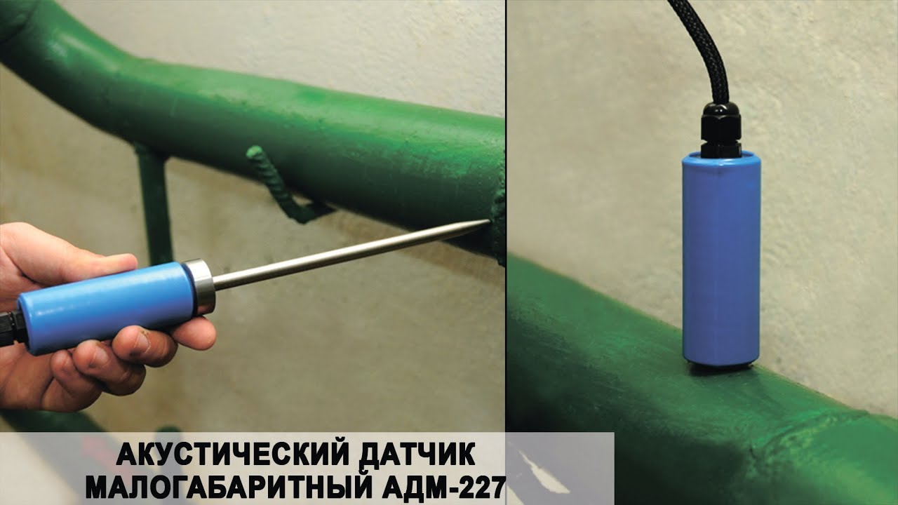 Акустический датчик малогабаритный АДМ-227 - YouTube
