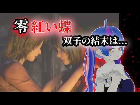 【零紅い蝶REMAKE】ついに最終回！？怖いはずなのに楽しんでしまうVTuberの実況プレイ！！