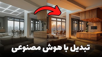 تبدیل رندر خام به رندر نهایی با هوش مصنوعی در 10 ثانیه | AI Rendering در معماری داخلی