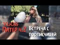 VLOG:Питер ч.2// ВСТРЕЧА С ПОДПИСЧИЦЕЙ\\неловкие ситуации