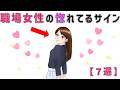【有益】職場女性の惚れてるサイン【7選】～その行動に隠された人妻との違いとは～　9割の人が知らない恋愛に関する面白い雑学 #男女#トリビア#雑学#恋愛#豆知識